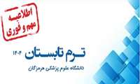 برگزاری ترم تابستان 1404 دانشگاه علوم پزشکی هرمزگان